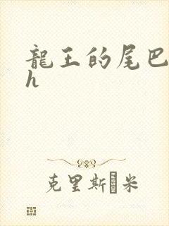 龙王的尾巴高ah