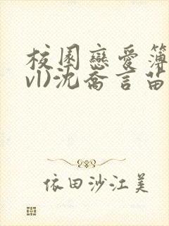 校园恋爱簿(lvl)沈乔言苗