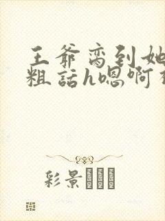 王爷脔到她哭h粗话h嗯啊视频