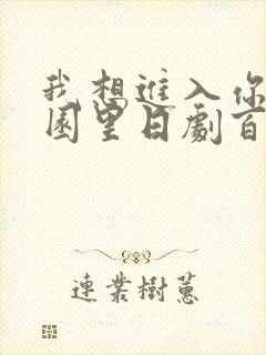 我想进入你的花园里日剧百度云