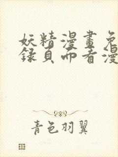 妖精漫画免费登录页面看漫画