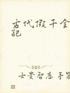 古代假千金挨日记