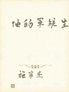 他的军统生涯