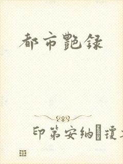 都市艳录