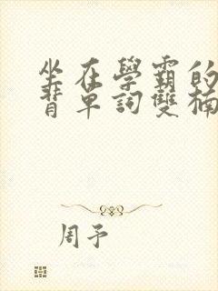 坐在学霸的鸡上背单词双楠