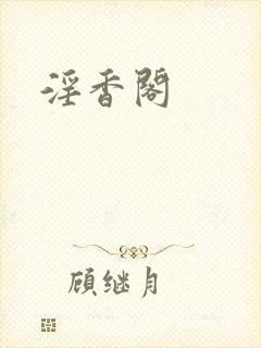 淫香阁