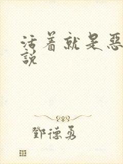 活着就是恶心小说