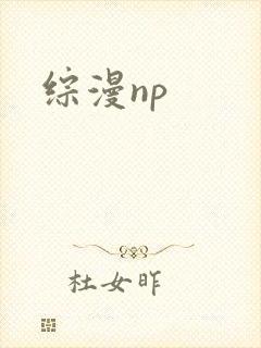 综漫np