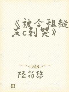 《被合租糙汉室友c到哭》