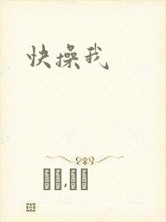快操我