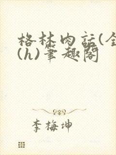 格林肉话(全)(h)笔趣阁