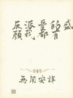 反派爱的盛世美颜我都有