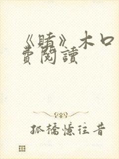 《赌》木口银免费阅读