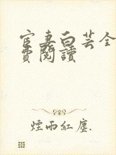 宦妻白芸全集免费阅读