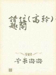 错位(高干)笔趣阁