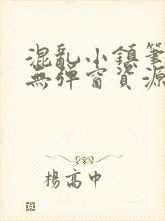 混乱小镇笔趣阁无弹窗资源