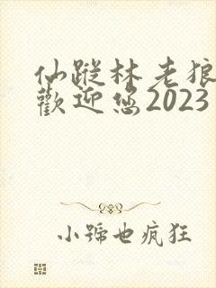 仙踪林老狼入口欢迎您2023