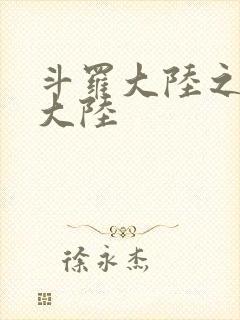 斗罗大陆之五行大陆