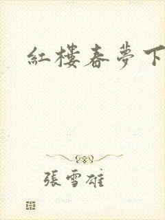 红楼春梦下载