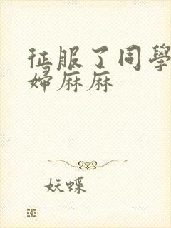 征服了同学的贵妇麻麻