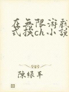 在无限游戏里花式挨ch小说