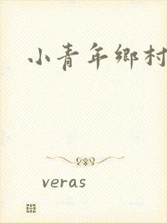 小青年乡村猎艳