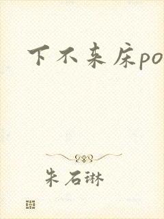 下不来床po