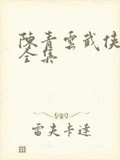 陈青云武侠小说全集