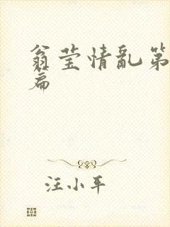 翁莹情乱第全部篇