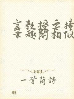 言教授要撞坏了笔趣阁相似的小说