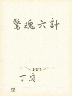 惊魂六计