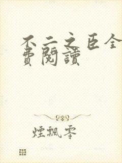 不二之臣全文免费阅读