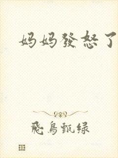 妈妈发怒了