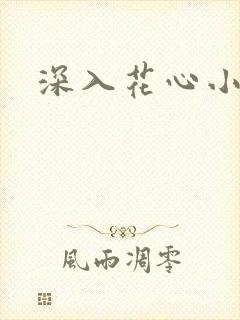 深入花心小说