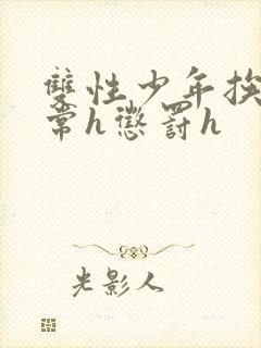 双性少年挨脔日常h惩罚h