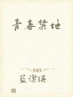 青春禁地