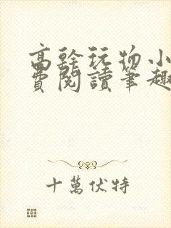 高干玩物小说免费阅读笔趣阁