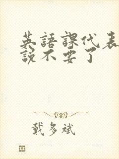 英语课代表哭着说不要了