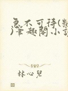 急不可待(糙汉)笔趣阁小说内容