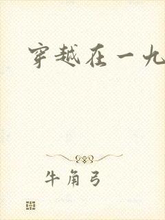 穿越在一九五零