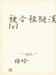 被合租糙汉到哭1v1