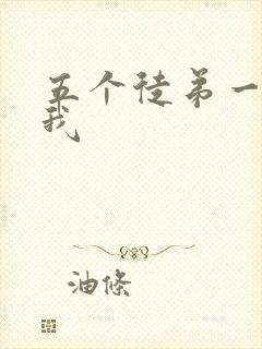 五个徒弟一起C我