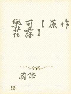 乐可【原作金银花露】