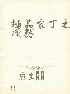 极品家丁之绿意凛然