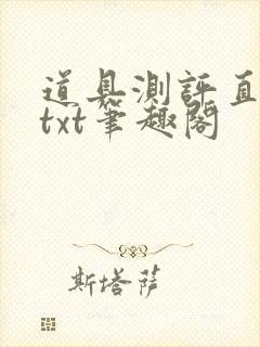 道具测评直播间txt笔趣阁