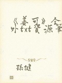 《姜可》全文番外txt资源笔趣阁