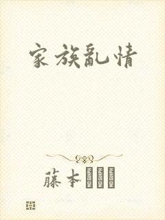 家族乱情