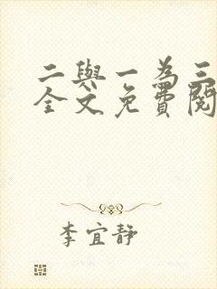 二与一为三小说全文免费阅读结局