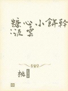 糖心小饼干作者:流云