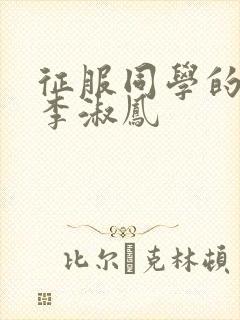 征服同学的麻麻李淑凤